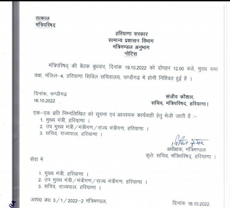 csharyana's tweet photo. हरियाणा के मुख्यमंत्री श्री मनोहर लाल की अध्यक्षता में मंत्रिपरिषद की बैठक आगामी 19 अक्टूबर 2022 को दोपहर 12 बजे हरियाणा सिविल सचिवालय में होगी | https://t.co/29ivbPj23H
