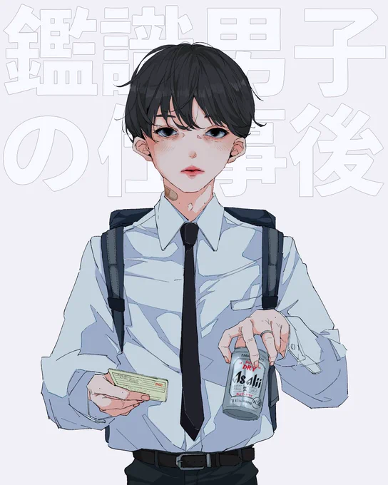 スーパー童顔鑑識官※4枚目は気まぐれ壁紙#童顔 #お酒 #身分証 #創作男子 