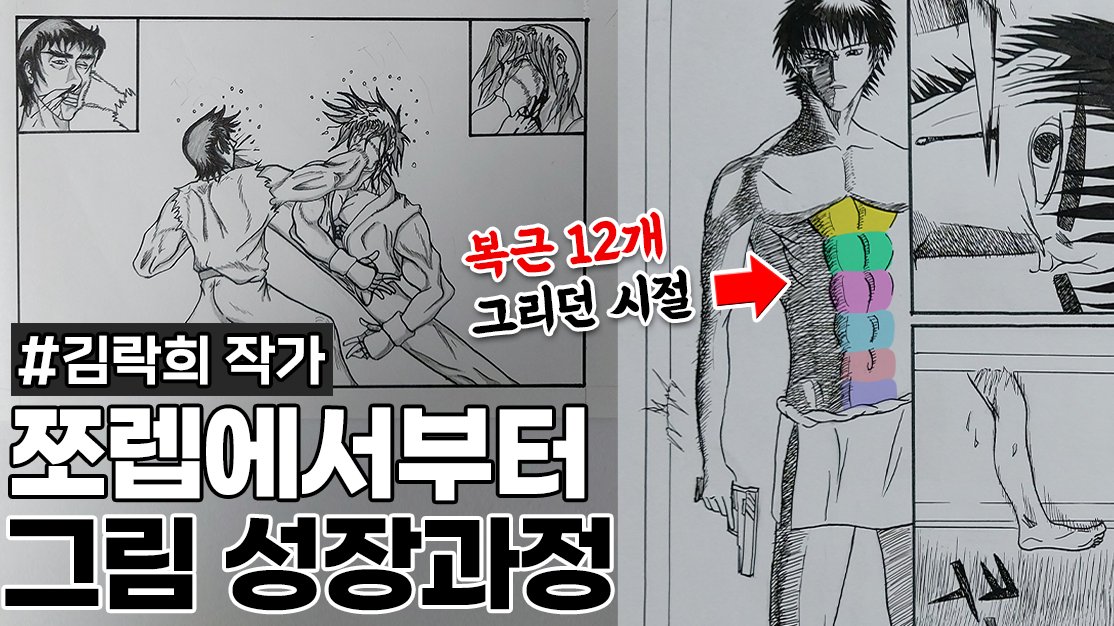 youtu.be/LtJ-xU2guB8
<김락희 작가 과거에 웹툰작가 될 뻔한 썰>

그림을 포기하지 못하게 된 어른이의 삶......