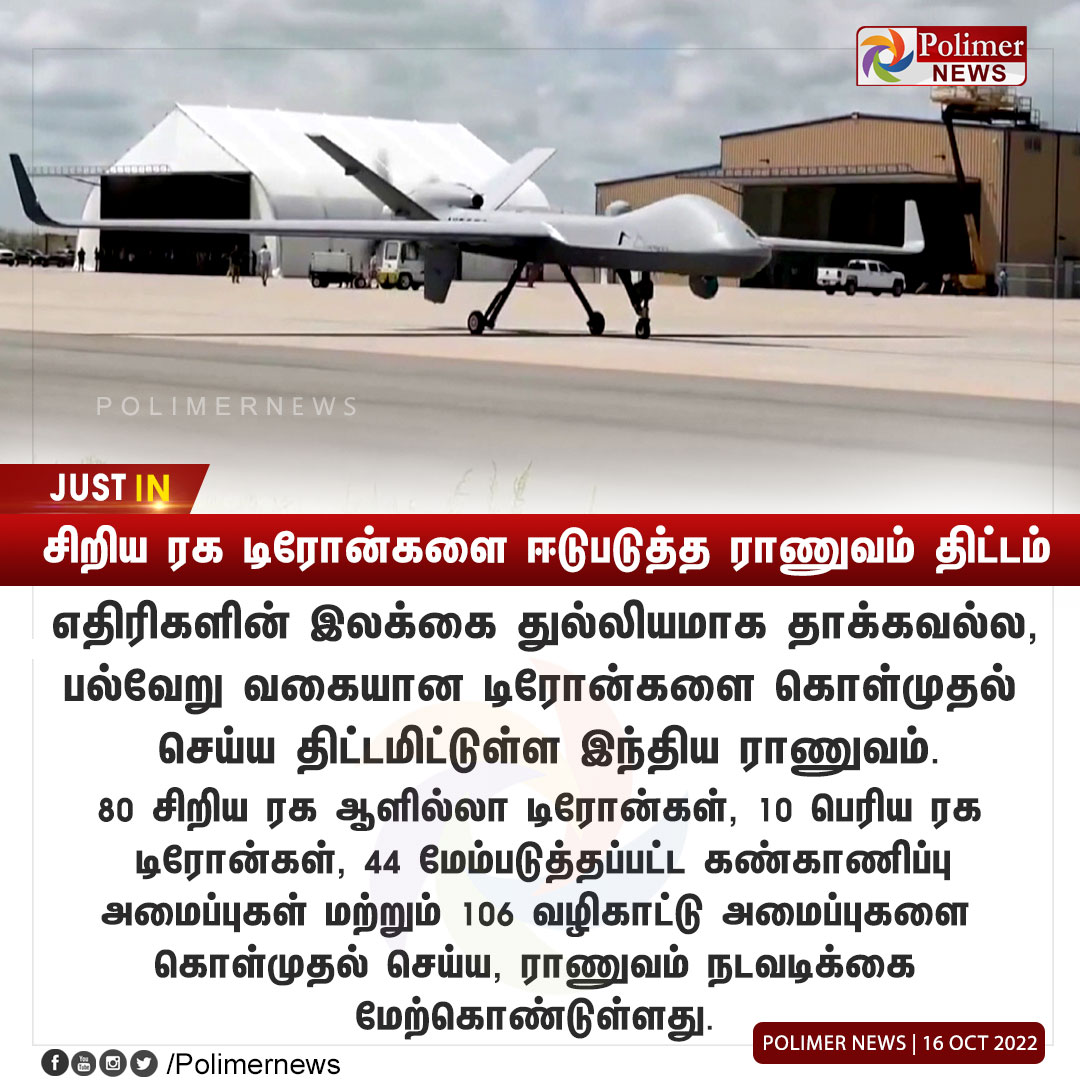 polimernews's tweet image. #JUSTIN || சிறிய ரக டிரோன்களை ஈடுபடுத்த ராணுவம் திட்டம் | #IndianArmy | #SmallDrones | #EnemiesTarget | #Drones | PolimerNews.com