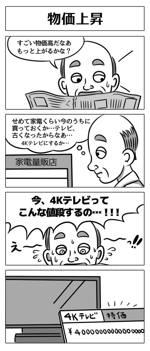 【4コマ漫画:物価上昇】
#4コマ漫画 #漫画が読めるハッシュタグ 