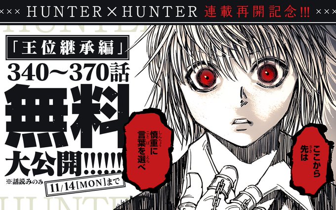 ゼブラックにて Hunter Hunter 王位継承編 30話分が無料公開 Game Watch