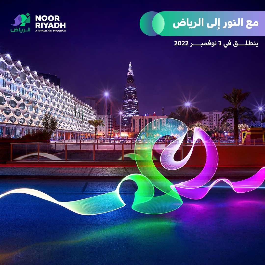 NoorRiyadhFest's tweet photo. 3 نوفمبر 2022 موعدٌ جديد لقصة الضوء والفن في قلبِ الرياض! تحت شعار #نحلم_بآفاق_جديدة ينطلق احتفال #نور_الرياض السنوي للضوء والفن.
ترقبوا المزيد عن الفنانين والأعمال الفنية وعن المعرض المصاحب و البرنامج العام للشراكة المجتمعية قريبًا على https://t.co/iBs3Gfsg1N https://t.co/4cJoqhSWzt