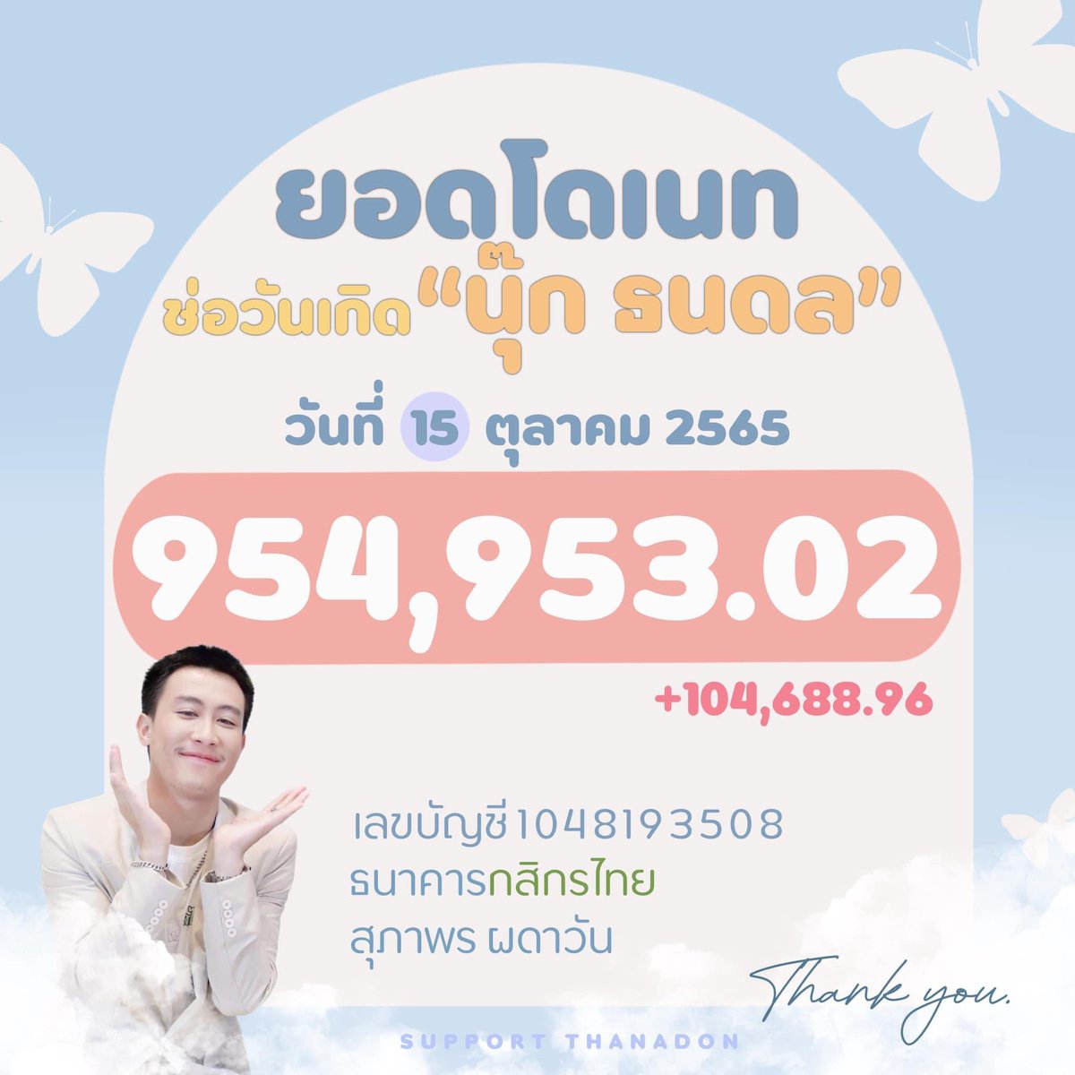 Nook_Thanadon's tweet photo. ขอบคุณสะพานรักครั้งนี้นะครับ 🙏🥰🥰🙏
ทีม SUPPORT THANADON และที่ขาดไม่ใด้เลยคือพี่ๆทุกๆคนที่รักในตัวตนน้องชายคนนี้นะครับ ขอบคุณยอดโดเนทที่เยอะมากๆเลย ขอบคุณที่ใช้ใจรักน้องนะครับ❤️❤️❤️
#โดเนททะลุ1M #พลังรักจากเหล่านางฟ้า https://t.co/gGR7WGLhJq