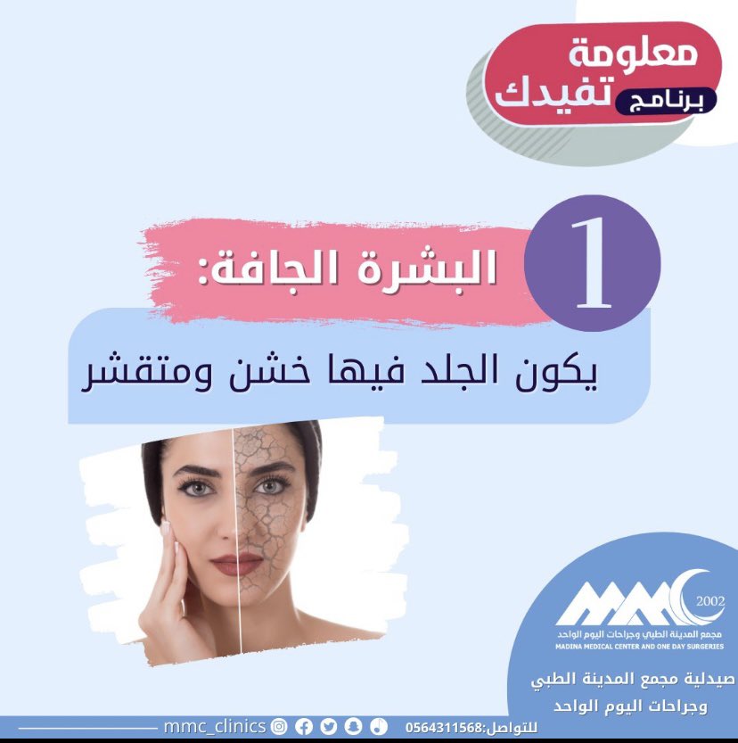 mmc_pharmacy's tweet photo. زورونا في صيدلية مجمع المدينة الطبي ❤️✨

#مجمع_المدينة_الطبي #المدينة_المنورة #صيدلية #هديتنا_غير  #جمالك #صحة #طب #دواء #بشرة https://t.co/IlxeJ0I2Nb