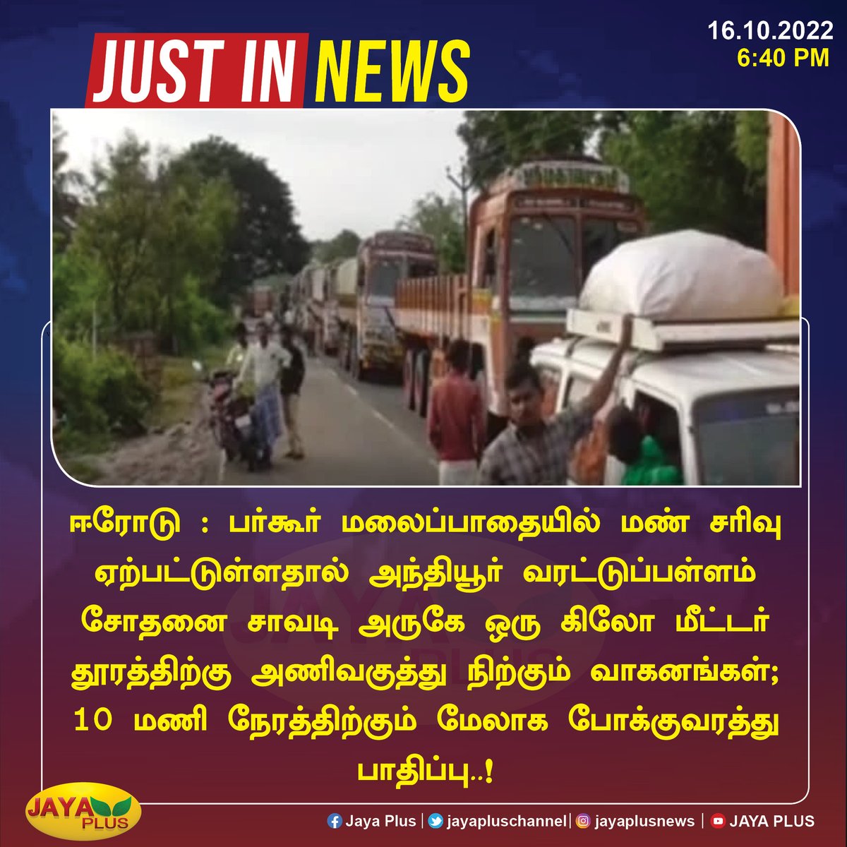 jayapluschannel's tweet photo. ஈரோடு : பர்கூர் மலைப்பாதையில் அணிவகுத்து நிற்கும் வாகனங்களால் 10 மணி நேரத்திற்கும் மேலாக போக்குவரத்து பாதிப்பு..!
#Erodu #Lorry #Traffic https://t.co/JFKtHc0NI5