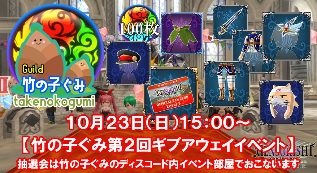 GENSO_Takenoko's tweet photo. #元素騎士オンライン 

【第２回竹の子ぐみ初心者応援 #Giveaway イベント】

✅Follow 
@GENSO_Takenoko
@imosaku_japan 
@elizabeth_genso 
@gaku_gamifi 
@Londhunter 
@MEL_pechi12

✅Follow 
提携Guild
@GuildQB

✅♡＆RT

竹の子ぐみ
https://t.co/VcltdnWRY7 https://t.co/qeXuYzRSf2