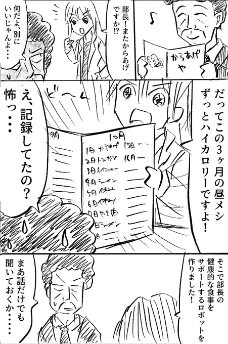 おじさん大好きな発明家OLと実験台部長
フードプロフェッサーハットリくんの回です
#発明家OL #こーんの漫画 