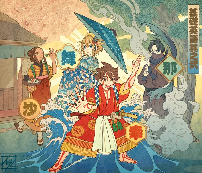 「和」(基礎英語其之弐) 