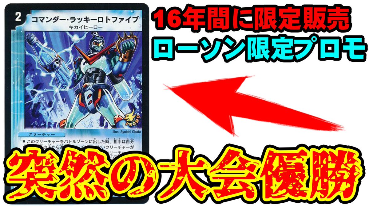 追跡有】デュエルマスターズ コマンダー・ラッキーロトファイブ 追跡有】デュエルマスターズ コマンダー・ラッキーロトファイブ