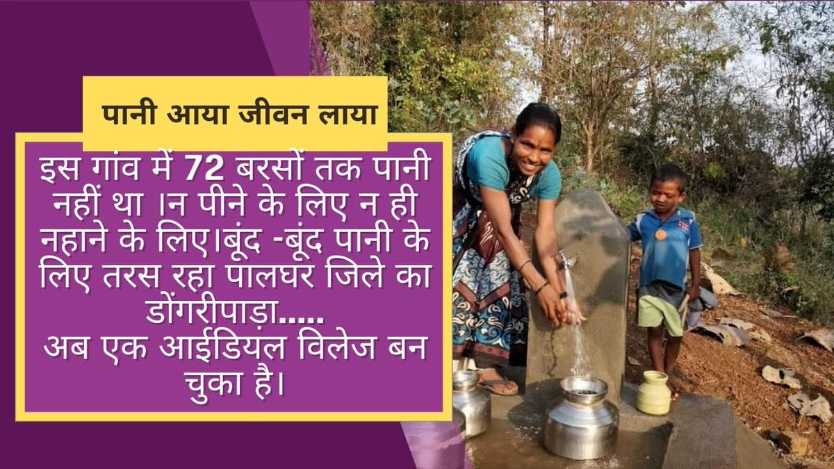 SewaGatha's tweet photo. बूंद बूंद तरसते लोगों के लिए पानी खुशहाली ही नह���ं जिंदगी की सारी खुशियाँ लेकर आया।महाराष्ट्र के पालघर जिले का डोंगरीपाड़ा गाँव डा हेडगेवारजी की स्मृति में चल रहे केशव सृष्टि भयंदर के प्रयासों से अब आईडियल विलेज बन चुका है।

पूरी कहानी पढ़ें: https://t.co/FI2YEpcOGx

#SewaGatha https://t.co/uA6LwTQDQf