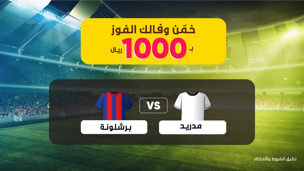 HungerStation's tweet photo. نبي كل مدريدي وبرشلوني يجتمعون هنا 🏳

ويعطوننا توقعهم لنتيجة مباراة اليوم  

الجائزة: 
1000 ريال رصيد بالمحفظة لـ 5 فايزين 

أهم شي فولو + ريتويت 🔂 https://t.co/dUmzfsb3dv