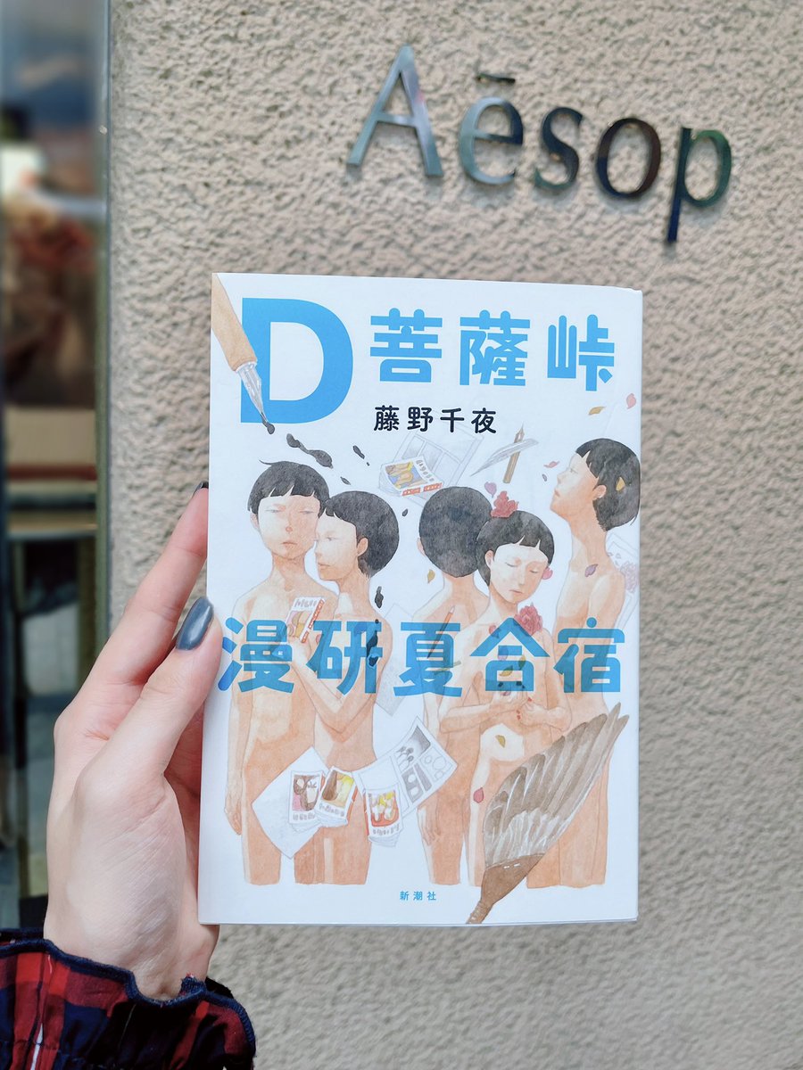 lonely_planet_'s tweet photo. イソップクィアライブラリー東京の最終日に駆けこんできた🏳️‍🌈
��だんAesopの製品が並んでいる棚に たくさんの本が溢れる光景、それだけで胸が熱くなる
好きな本を1冊無料で持ち帰れるということで、『Ｄ菩薩峠漫研夏合宿』を選びました
#AesopQueerLibrary https://t.co/AutI8a8IQn