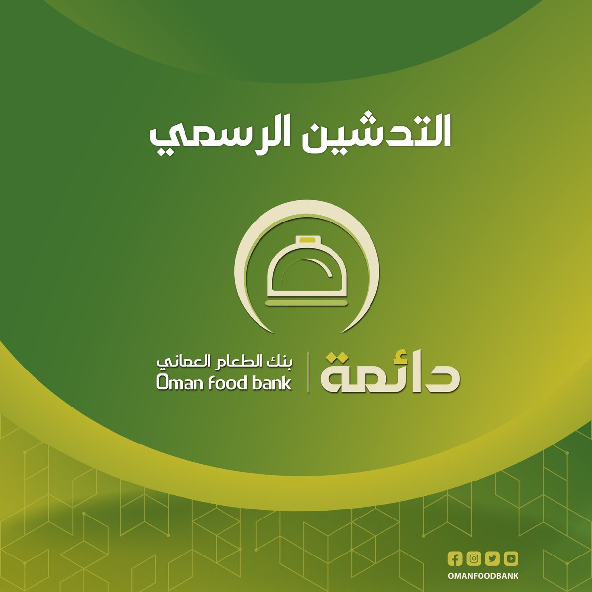 شركة تنمية نخيل عُمان (@nakheel_om) on Twitter photo نتقدم بالتهنئة لـ #بنك_الطعام_العماني على إعلان تدشينه الرسمي ضمن احتفالات السلطنة بـ #يوم_الأغذية_العالمي ، وتأكيدًا من شركة تنمية نخيل عمان على الشراكة الاستراتيجية فقد وقعت الشركة اليوم مذكرة تفاهم مع <a href="/OMANFOODBANK/">بنك الطعام العماني (دائمة)</a> تهدف للاستفادة من مخلفات الطعام في إنتاج منتجات معززة للتربة. نتقدم بالتهنئة لـ #بنك_الطعام_العماني على إعلان تدشينه الرسمي ضمن احتفالات السلطنة بـ #يوم_الأغذية_العالمي ، وتأكيدًا من شركة تنمية نخيل عمان على الشراكة الاستراتيجية فقد وقعت الشركة اليوم مذكرة تفاهم مع <a href="/OMANFOODBANK/">بنك الطعام العماني (دائمة)</a> تهدف للاستفادة من مخلفات الطعام في إنتاج منتجات معززة للتربة.