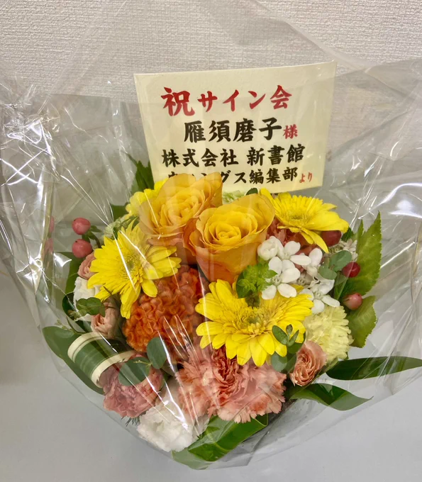 イラストはリクエストで入れてたんですが、沼地社長や荻野くん、佐田さんまで出てきたのに梅木はなくて、これが梅木の梅木らしさ…!と楽しくなりました。お手紙やおみやげ沢山いただいて…ゆっくり読みます!お花も、贈って下さりありがとうございます!しあわせものだ。。うれしいです〜 