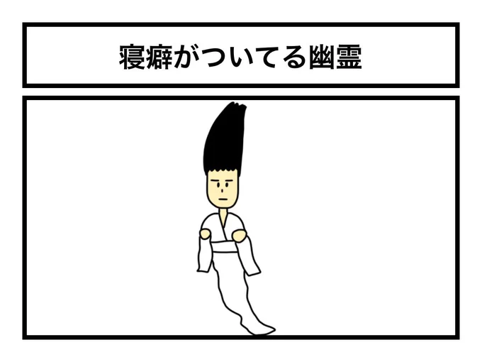 「寝癖がついてる幽霊」 