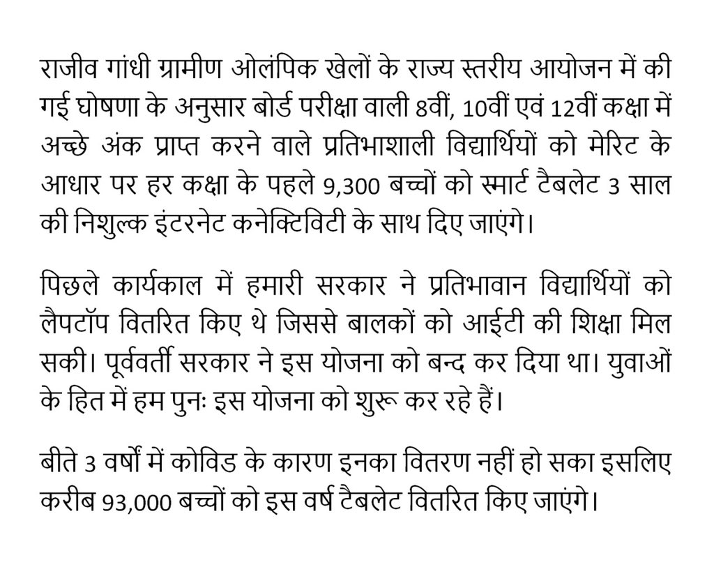 ashokgehlot51's tweet photo. बोर्ड परीक्षा वाली 8वीं, 10वीं एवं 12वीं कक्षा में अच्छे अंक प्राप्त करने वाले प्रतिभाशाली विद्यार्थियों को मेरिट के आधार पर हर कक्षा के पहले 9,300 बच्चों को स्मार्ट टैबलेट 3 साल की निशुल्क इंटरनेट कनेक्टिविटी के साथ दिए जाएंगे। https://t.co/dI8iP3gZTx