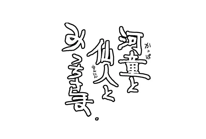 河童と仙人とみつちさま 1/5 