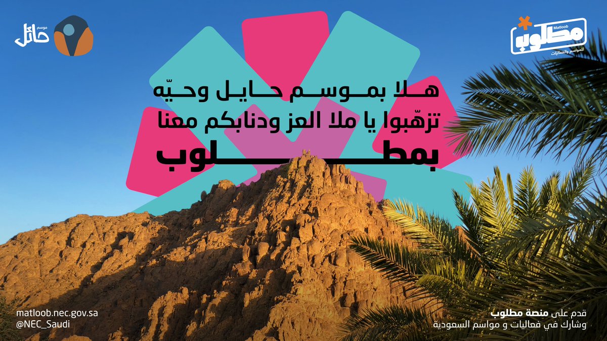 NEC_Saudi's tweet photo. خلك قريّب .. ترا #موسم_حائل حولَك 🧡
تولّم تراك #مطلوب_للفعاليات يا بعد حيي

https://t.co/b0o0WLXkPh https://t.co/wGO2bQIW3H