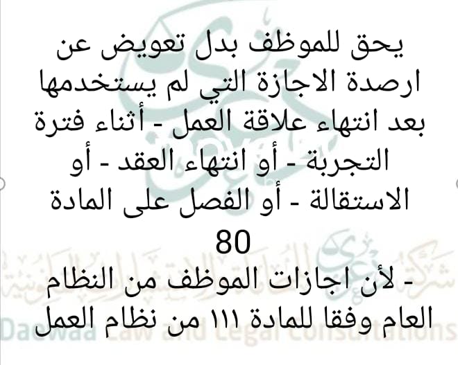 Dawaa1443's tweet photo. التعويض عن رصيد اجازات الموظف
#اعرف_حقك https://t.co/xhWpjw160h