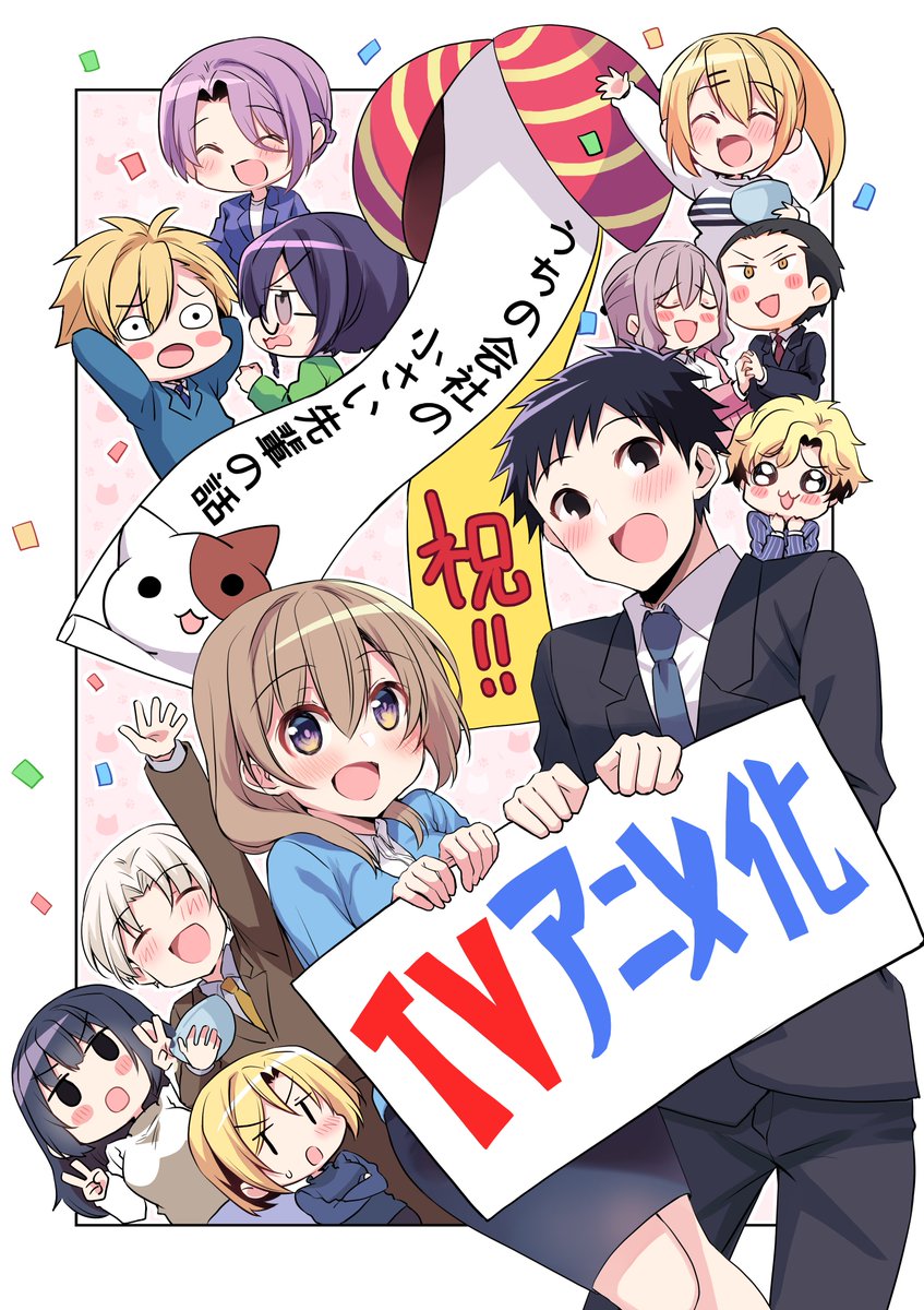 ■━━━━━━━━━━━━━━━━■

  ✨#うちの会社の小さい先輩の話✨
 ㊗️📺2023年 TVアニメ化決定🎉㊗️

■━━━━━━━━━━━━━━━━■

//
 🐱嘘じゃなくて本当に #アニメ化 ‼️
\\

応援して下さった皆さんに大感謝✨
喋って動く #小さい先輩 を
皆さんと楽しめたら嬉しいです‼️ 