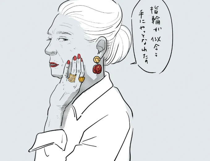 指輪の似合うイケオバ 
