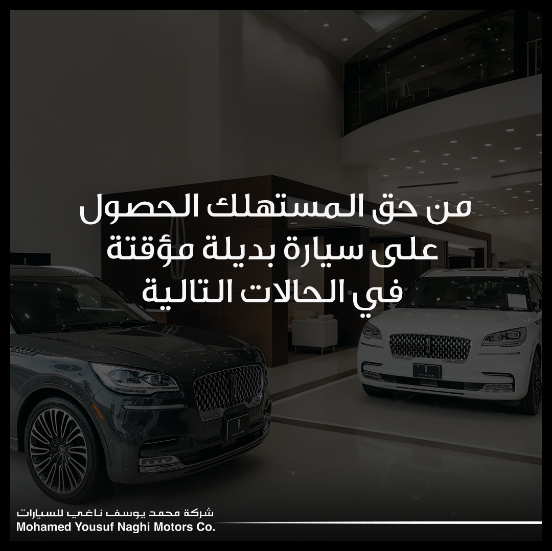 lincolnmynaghi's tweet photo. هل تعرف حقك عند الحصول على سيارة بديلة مؤقتة؟
للمزيد من المعلومات يمكنكم الاتصال بنا عبر الرقم التالي: 8001240219
#لينكون #الناغي_أقرب https://t.co/fbr9wnT5Qm