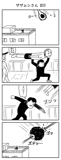ザザムシさん #23
(投稿No.221)
#漫画 #イラスト 
#漫画が読めるハッシュタグ 