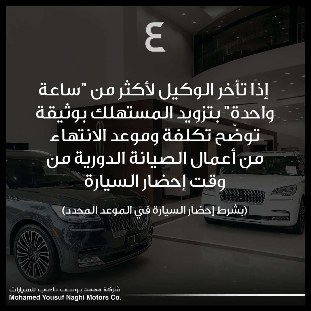 lincolnmynaghi's tweet photo. هل تعرف حقك عند الحصول على سيارة بديلة مؤقتة؟
للمزيد من المعلومات يمكنكم الاتصال بنا عبر الرقم التالي: 8001240219
#لينكون #الناغي_أقرب https://t.co/fbr9wnT5Qm