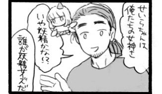 せいらちゃんの存在がファンタジー、妖精 