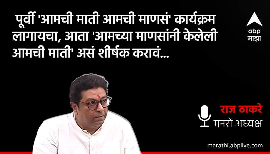 abpmajhatv's tweet photo. पूर्वी 'आमची माती आमची माणसं' 
कार्यक्रम लागायचा, आता 'आमच्या माणसांनी केलेली 
आमची माती' असं शीर्षक करावं : राज ठाकरे
🔗https://t.co/jr1zaOqLfq
#RajThackerayInterview 
#RajThackeray #harharmahadev https://t.co/5GAG3oYfDl