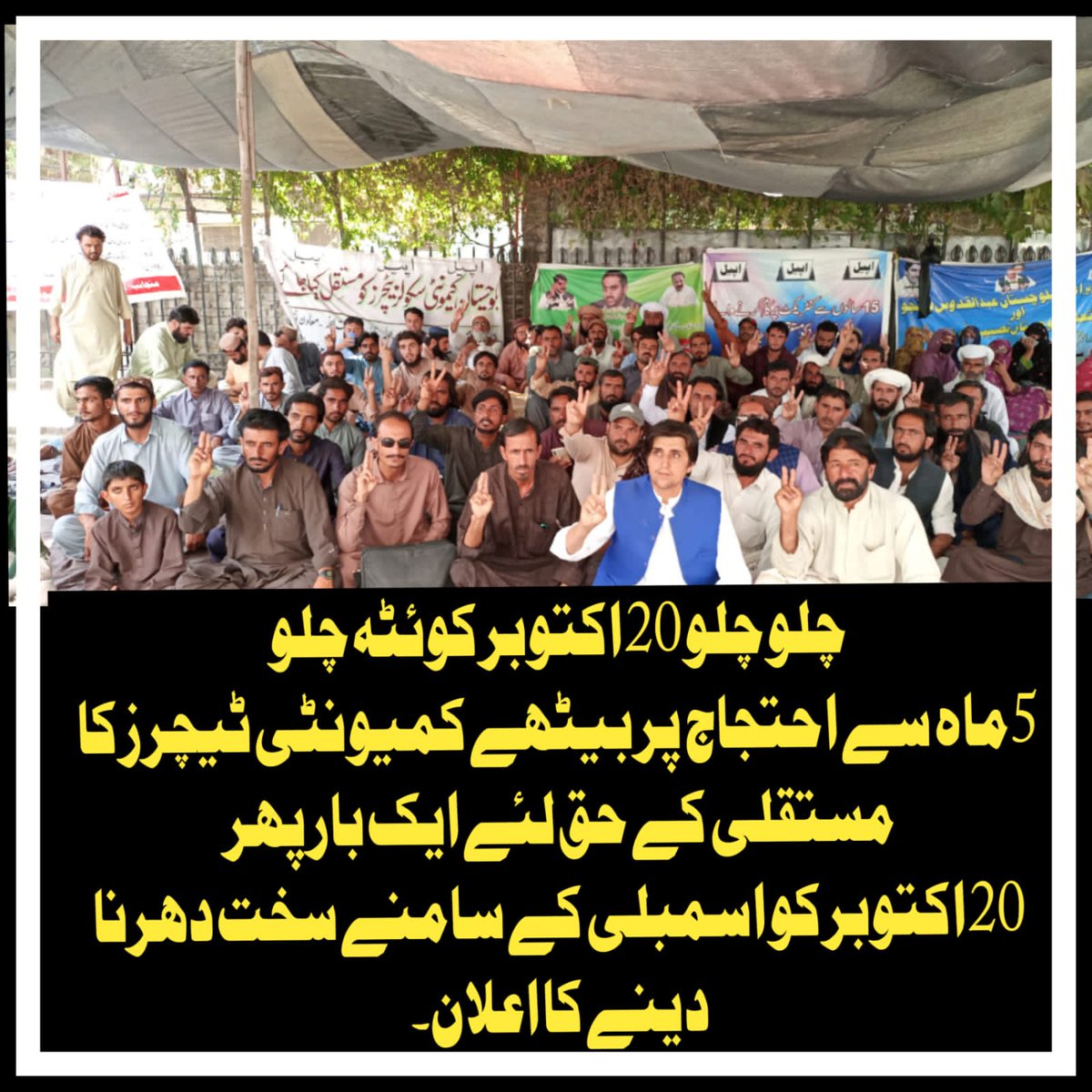 Muhamma21601606's tweet photo. چلو چلو 20 اکتوبر کوئٹہ چلو 
5 ماہ سے احتجاج پر بیٹھے کمیونٹی ٹیچرز کا مستقلی کے حق لئے ایک بار پھر 
 20 اکتوبر کو اسمبلی کے سامنے سخت دھرنا دینے کا اعلان ۔ https://t.co/exrqudwY9Y