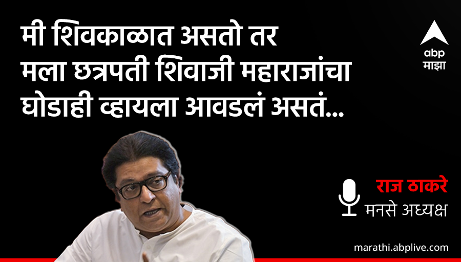 abpmajhatv's tweet photo. मी शिवकाळात असतो तर 
मला छत्रपती शिवाजी महाराजांचा 
घोडाही व्हायला आवडलं असतं : राज ठाकरे
🔗https://t.co/jr1zaOqLfq
#RajThackerayInterview 
#RajThackeray #harharmahadev https://t.co/yo2oLIT9RA