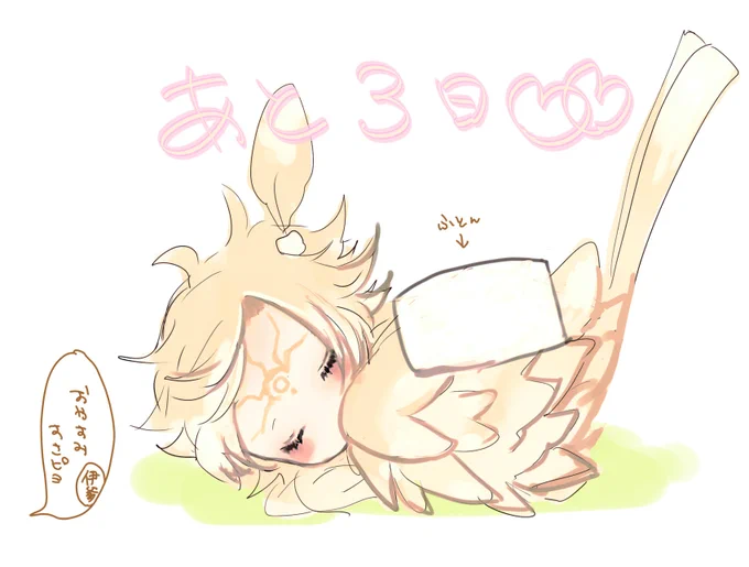 あと3日 