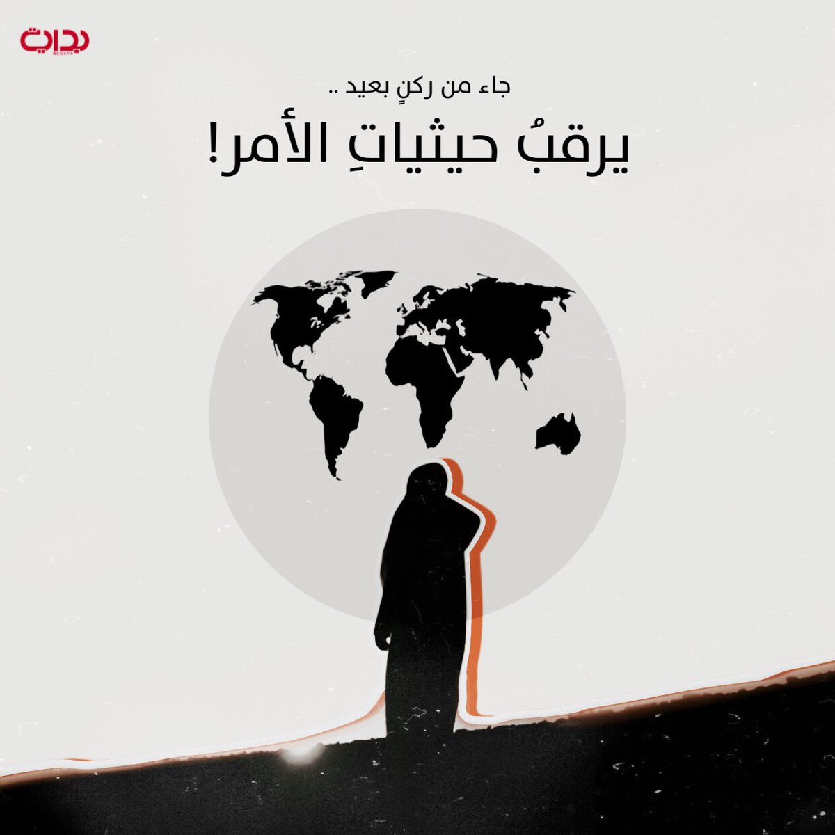 بشخصهِ المستاء، جاء يَتبعُ الحكاية
حتى يصل بِنا إلى النهاية بموعدٍ قريب!

Soon ..
#بدايه