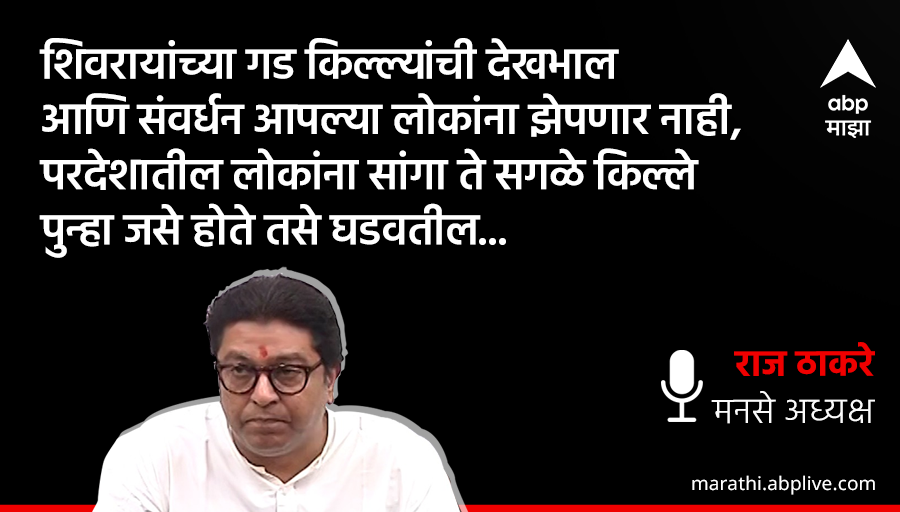 abpmajhatv's tweet photo. शिवरायांच्या गड किल्ल्यांची देखभाल 
आणि संवर्धन आपल्या लोकांना झेपणार नाही, 
परदेशातील लोकांना सांगा ते सगळे किल्ले
 पुन्हा जसे होते तसे घडवतील : राज ठाकरे
🔗https://t.co/jr1zaOqLfq
#RajThackerayInterview 
#RajThackeray #harharmahadev https://t.co/8UJeDs9rNd