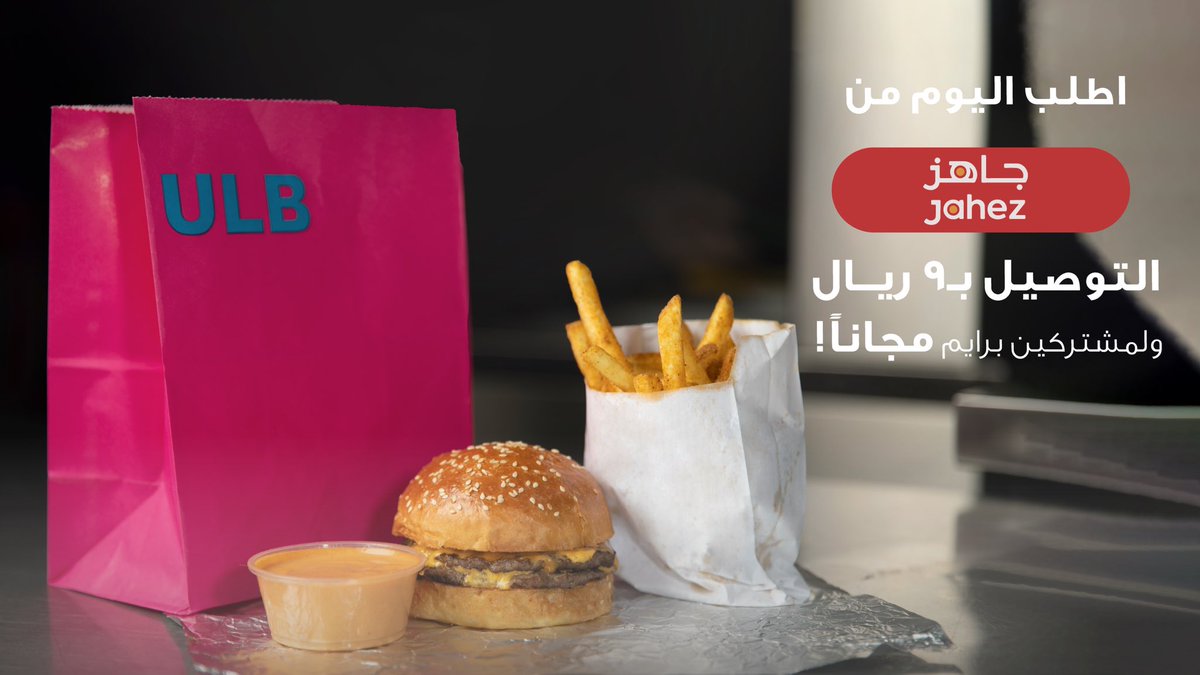 خلّك #جاهز مع عرض التوصيل
اطلب عشاك من #ULB اليوم