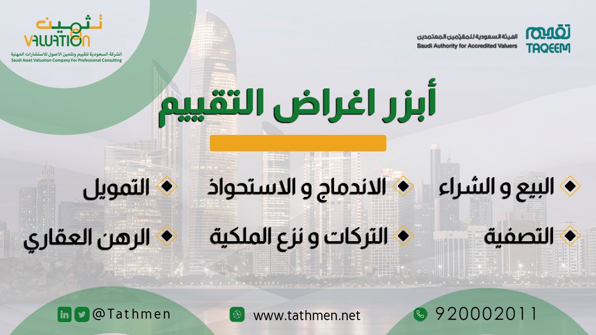 أبرز أغراض التقييم 

#تثمين #تقييم