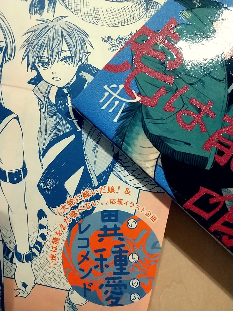 異種愛レコメンド、応援イラスト企画にてフシアシクモ先生の「大蛇に嫁いだ娘」の応援イラストを描かせて頂きました!このイラストと共に「大蛇に嫁いだ娘」の試し読みが「まだ喰べ」(弐巻)に挟み込まれております!是非心地良い恐怖とクスッと笑える愛を感じてください!!🐍 