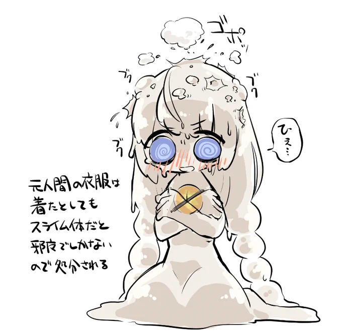 元人間だと最初のうちは照れたり怒ったりすると頭が文字通り沸騰したりしそう。かわいい。決まった形のないスライムに衣服は必要ないですね。着たとしてもするりと脱げたりするでしょう 