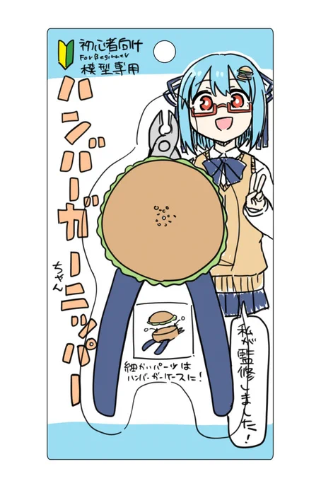 ハンバーガーちゃんコラボニッパー 