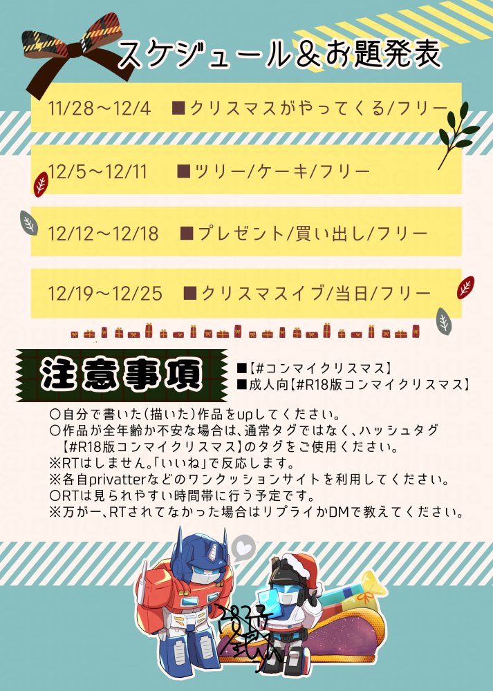 ConMeiP_on's tweet photo. 🎄コンマイクリスマス🎄
プチイベントを予定しています！
各週お題があるのでそれに沿って小説・絵・マンガなどで『コンマイがどんなクリスマスを過ごすのか』想像しませんか✨

お気軽にご参加くださいねっ🧑‍🎄
詳しくは添付画像をご確認ください～！！

#コンマイクリスマス
#R18版コンマイクリスマス https://t.co/1jefbtAs2K