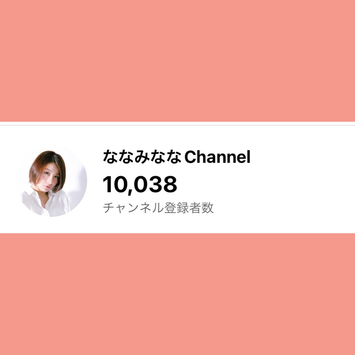 Nanami_nana1120's tweet photo. ありがとうございます😭
目標10,000人行きました✨
次の目標は2万人
着実に一歩ずつ確実に‼️
コツコツと。 https://t.co/ozqyzvhp7f