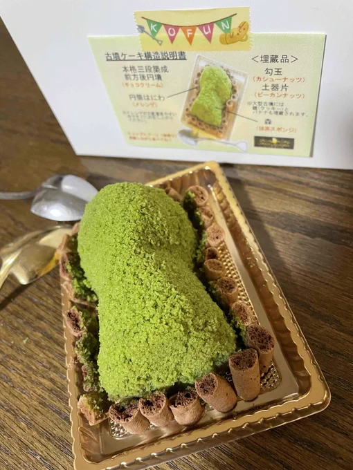 ぷちまるカフェさん@petit_marche の古墳ケーキ!まほろば小町ハルヒノさん5話目で紹介したケーキです٩( ''ω'' )وとても美味しかったのですが古墳に埋まってる勾玉(カシューナッツ)は奥さんに食べられました・・・ 