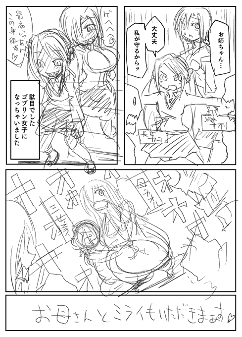 ゴブリン女子になっちゃった姉妹が母・三女と融合する漫画描いてます 