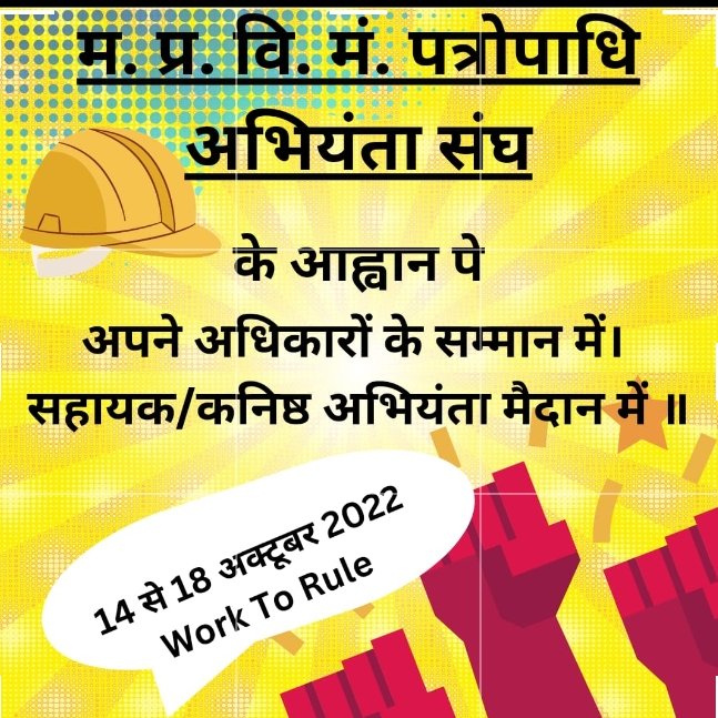 mpebdea's tweet photo. प्रदेश के मुखिया माननीय मुख्यमंत्री जी @OfficeofSSC  मध्य प्रदेश  के बिजली कंपनियों में कार्यरत AE/JE के 7 सूत्रीय जायज मांगो के निराकरण  करने हेतु ऊर्जा विभाग को  निर्देशित करने का कष्ट करें.@PradhumanGwl https://t.co/7bOUh3RcKp