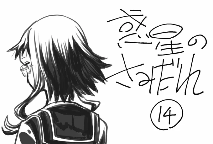 BS11にて本日第14話、の放送前らくがき。
今日はなんとか実況できそう。

#惑星のさみだれ #bs11 https://t.co/gRjuTyTS6t 