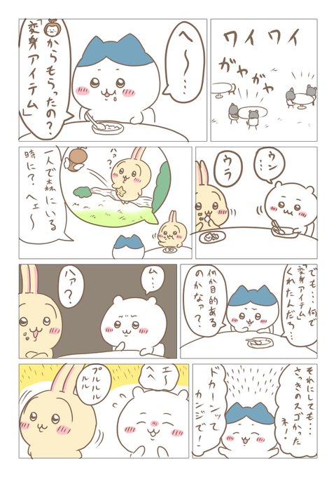 まじかるちいかわ、勝手に漫画化 3話目1～2P（全7P） ハチワレ編