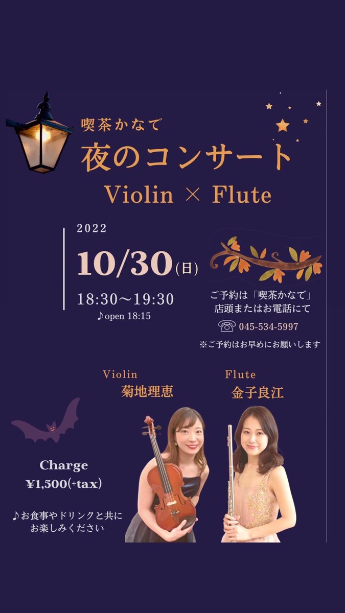 kissa_kanade's tweet photo. 🎻10月30日（日）夜のコンサートのお知らせ✨

OPEN  18:15
START  18:30〜

お食事、お飲み物、アルコールもご用意しておりますので是非ご利用ください♪

⚠️お席が少なくなってきているのでお早めのご予約お待ちしております！ https://t.co/AwxfjXfpPm