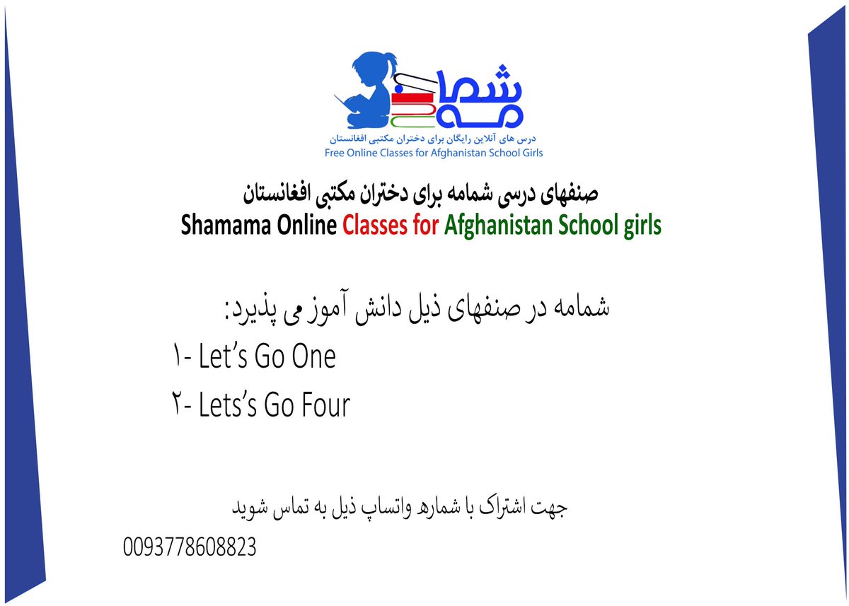 اطلاعیه شروع صنف‌های جدید آنلاین و رایگان!

شمامه در صنفهای انگلیسی ذیل دانش آموز جدید می‌پذیرد:
1_ Let's Go 1
2_ Let's Go 4

جهت ثبت نام با شماره واتساپ ذیل به تماس شوید.
0093778608823

نوت: این صنفها آنلاین، رایگان و برای دختران مکتبی افغانستان میباشند.

#LetAfghanGirlsLearn